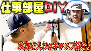 【初めてのDIY】不器用炸裂で家族に文句ダダ漏れ‥【お気に入りのキャップ紹介もしてるよ】