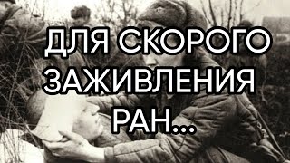 ДЛЯ СКОРОГО ЗАЖИВЛЕНИЯ РАН...ДЛЯ ВСЕХ…