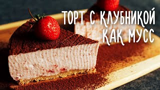 Творожный торт с клубникой БЕЗ ВЫПЕЧКИ! Нежный как клубничное суфле.