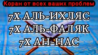 Коран от всех ваших проблем. ✔️Рукия. 7x. Ихляс.7x.  Фаляк, 7x. Нас