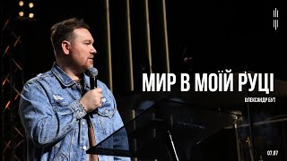 ОЛЕКСАНДР БУТ - МИР В МОЇЙ РУЦІ - 07.07.2024