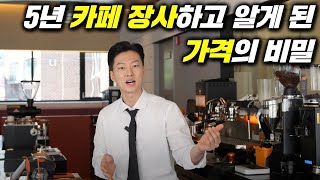 커피 값 비싸다고 그냥 나가시는 손님을 보고 든 생각