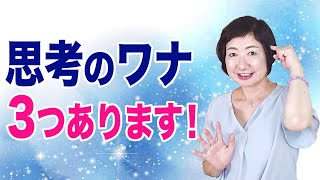 ぐるぐる思考のワナ！３つあります【人間の仕組み】