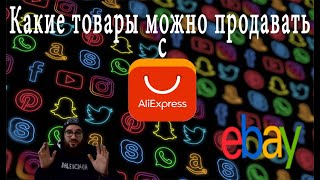 Что можно продавать на EBAY с Али Экспресс и не получить бан часть 1