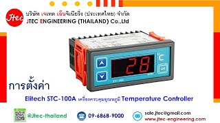 การตั้งค่า Elitech STC-100A เครื่องควบคุมอุณหภูมิ Temperature Controller