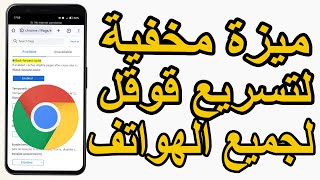 💥 اكتشف ميزة مخفية لتسريع جوجل كروم على الأندرويد 🔥 طريقة مضمونة لتسريع التصفح!