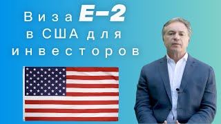 E-2 виза для предпринимателей. Переезд в США. Как получить визу