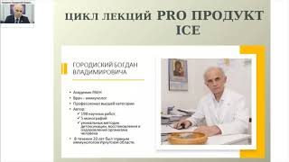 APLGO ICE здоровый ЖКТ  Академик РАЕН врач иммунолог Городиский