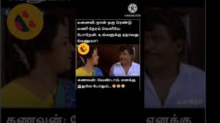 wife memes #comedy #comedyshorts #dreamwinner #funnyvideos #trendingshorts #fun #tamilcomedy #memes