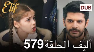 مسلسل أليف الحلقة 579 دوبلاج عربي