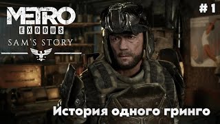 Как же хочется домой - Metro Exodus: Sam's Story # 1