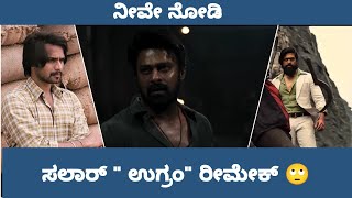 SALAR Vs KGF Vs UGRAM | REMAKE🙄 | KANNADA | PRASHANT NEEL