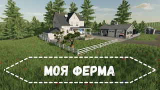 Обзор моей фермы в Farming Simulator 22