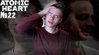 И кому теперь доверять? в Atomic Heart #22