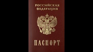 Русским человеком поможет стать паспорт Российской Федерации