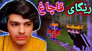 رێگای قاچاغ😁 | Minecraft Kurdish