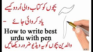 How to WRITE urdu alphabet with pencil دیکھیں! بچوں کو پیاری اردو لکھنا کیسے سیکھایا جائے