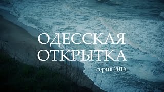 Одесская открытка - 2016 Море и туман