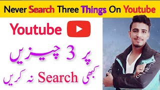 Never Search Three Things On Youtube || Urdu/Hindi || Mr. Saqib