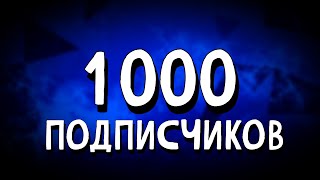 1000 подписчиков. Спасибо каждому подписавшемуся на меня.