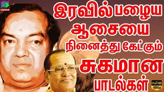 இரவில் பழைய ஆசையை நினைத்து கேட்கும் சுகமான பாடல்கள் | Palaiya Padalgal Hd.