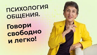 Прямой эфир "Психология общения. Говори свободно и легко!"