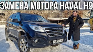 Замена двигателя 4D20T на Haval H9.