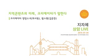 2019 지자체상암라이브 1부(크리에이터 양양소녀, 팜스맨)