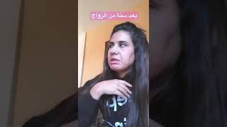 الفرق بين الزواج اول اسبوع و بعد سنة 🤣