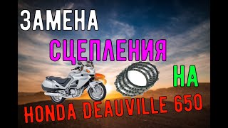 Замена Сцепления На Мотоцикле Honda Deauville 650 ЭТОТ МОТОЦИКЛ ПРОДАЁТСЯ АВИТО В НИЗУ