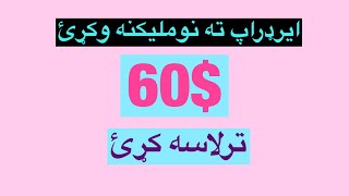 ډیر معتبر ایرډراپ دی.