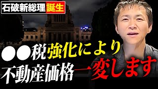 【生きるも死ぬのも政治次第】石破新総裁誕生による不動産市場の影響と価格の動向について解説します