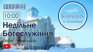 Недільне Богослужіння  11.12.2022