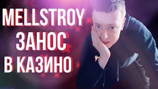 MELLSTROY | ЗАНОС В КАЗИНО | ВЫИГРАЛ ПОЛ ЛЯМА?