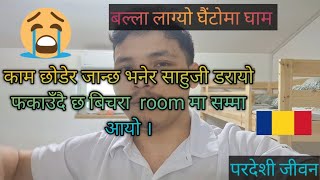 काम छोडेर जान्छ भनेर साहुजी डरायो । फकाउँदै छ बिचरा  room मा सम्मा आयो ।