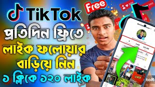 টিকটক লাইক কিভাবে বাড়াবো? How to increase tiktok likes | How to increase tiktok followers | TikTok