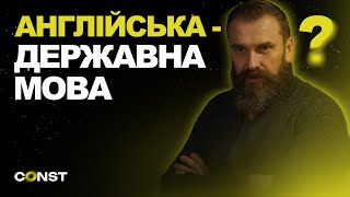 АНГЛІЙСЬКА МОВА ЗАМІНИТЬ УКРАЇНСЬКУ? ЗАКОН ЗЕЛЕНСЬКОГО