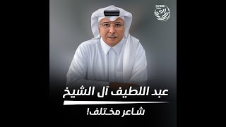 عبد اللطيف آل الشيخ .. شاعر مختلف!