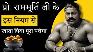 प्रोफेसर राममूर्ति जी के इस नियम से खाया पिया पूरा पचेगा : Ashtang Ayurved