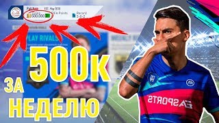 ИЗИ 500к МОНЕТ ЗА НЕДЕЛЮ В ФИФА 19|EASY 500k COINS IN FIFA 19