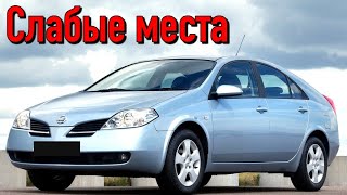 Nissan Primera III недостатки авто с пробегом | Минусы и болячки Ниссан Примера 3