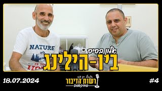 ביו הילינג - אלון בסיס | 4 | פודקאסט רשות הדיבור עם רפאל בן דור