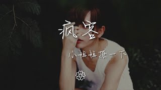 瘋客 - 小姐姐撩一下『小姐姐撩一下 做我的小可愛嗎』【動態歌詞Lyrics】