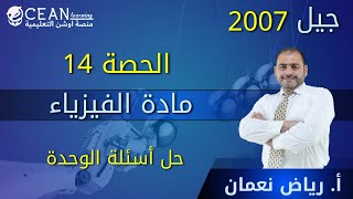 فيزياء العلمي والصناعي || الحصة 14  حل أسئلة الوحدة || أ. رياض نعمان