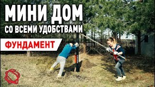 Строим фундамент на винтовых сваях. Может лучше было позвать бригаду? | Мини Дом своими руками #2