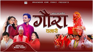 GAURA  DHAMARI | गौरा (धमारी) | Mahendra Ram Parki | Kapur Pant | Mahesh Kumar Auji | Kailash Pandey