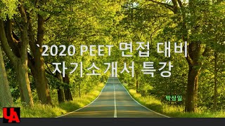 2020년 약학대학 입시 대비 자기소개서 꿀팁 특강 녹화