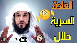 الشيخ محمد العريفي || حكم ممارسة العادة السرية في رمضان 2018