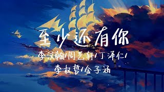 【纯享版】至少还有这温暖的歌曲 值得我去珍惜《至少还有你》李汶翰/周艺轩/丁泽仁/李权哲/金子涵