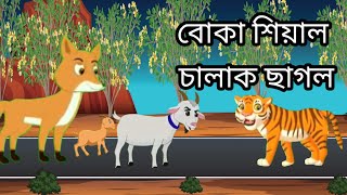 বোকা শিয়াল চালাক ছাগল bangla cartoon 🦁 #tlumfox #banglacratoon #animatedcartoon #pakirgolpo